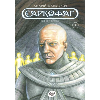 Саркофаг Саркофаг