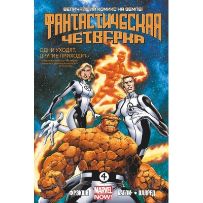 Фантастическая Четверка. Том 1