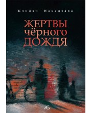 Жертвы черного дождя