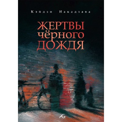 Жертвы черного дождя Жертвы черного дождя