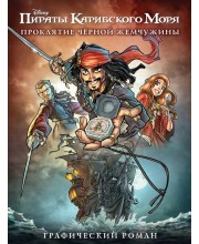 Пираты Карибского Моря. Проклятие Чёрной Жемчужины. Графический роман