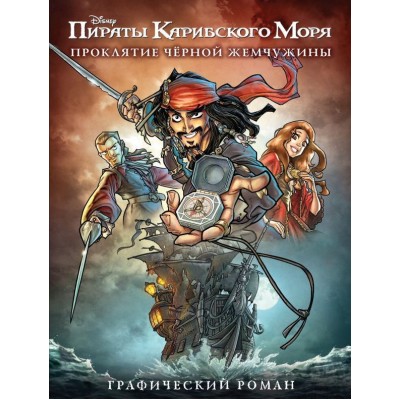 Пираты Карибского Моря. Проклятие Чёрной Жемчужины. Графический роман Пираты Карибского Моря. Проклятие Чёрной Жемчужины. Графический роман