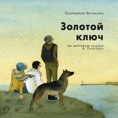 Золотой ключ Золотой ключ