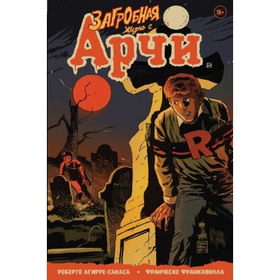 Загробная жизнь с Арчи