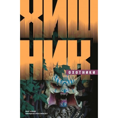 Хищник. Охотники