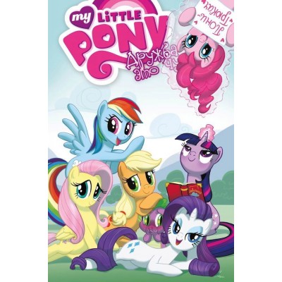 My Little Pony. Дружба — это чудо. Том 2 My Little Pony. Дружба — это чудо. Том 2