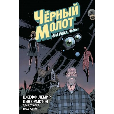 Черный молот. Том 3. Эра Рока. Часть 1