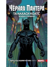 Чёрная Пантера. Народ под нашими ногами. Книга 1 (твердый переплет) Чёрная Пантера. Народ под нашими ногами. Книга 1 (твердый переплет)
