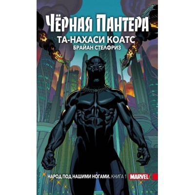 Чёрная Пантера. Народ под нашими ногами. Книга 1 (твердый переплет)
