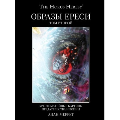 Warhammer 40.000. Образы Ереси. Том 2