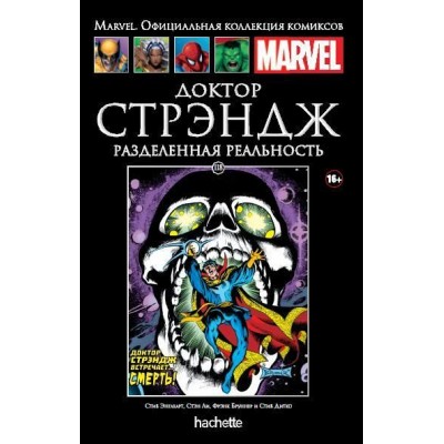 Доктор Стрэндж. Разделенная реальность. Официальная коллекция Marvel №118
