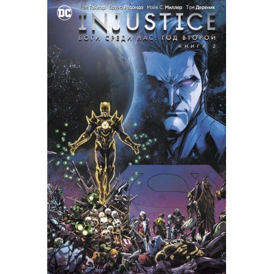 Injustice. Боги среди нас. Год второй. Книга 2