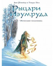 Рыцари Изумруда. Том 2. Испытание волшебника