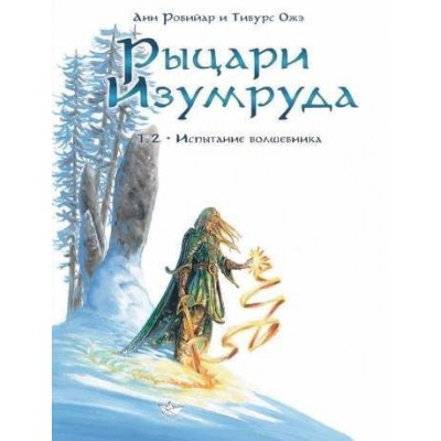Рыцари Изумруда. Том 2. Испытание волшебника
