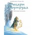 Рыцари Изумруда. Том 2. Испытание волшебника