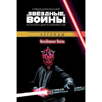 Звёздные войны. Официальная коллекция комиксов. Том 20. Неизбежная война
