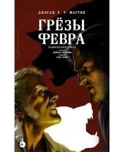 Грёзы Февра