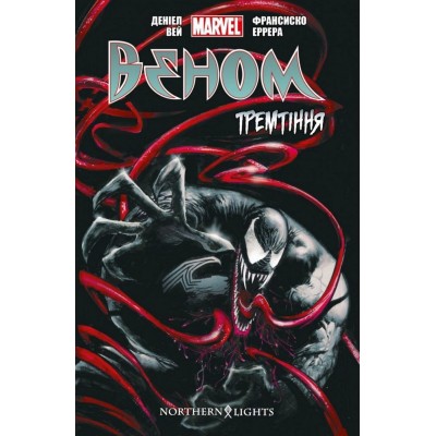 Веном. Том 1. Тремтіння Веном. Том 1. Тремтіння