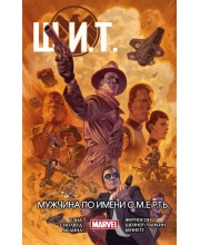 Щ.И.Т. Том 2. Мужчина по имени С.М.Е.Р.Т.Ь. (твердый переплет)