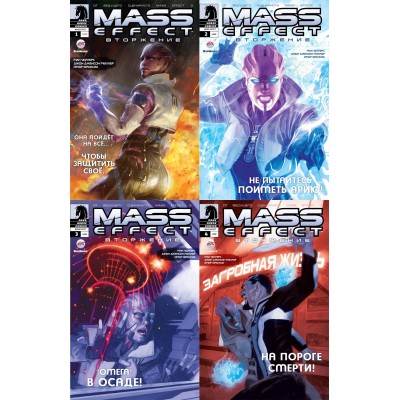 Mass Effect. Вторжение №1-4