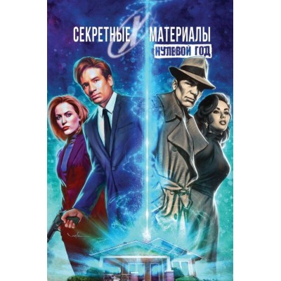 Секретные Материалы. Нулевой год