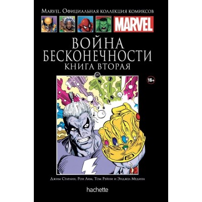 Война Бесконечности. Книга 2. Официальная коллекция Marvel №137 Война Бесконечности. Книга 2. Официальная коллекция Marvel №137