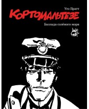 Корто Мальтезе. Баллада солёного моря