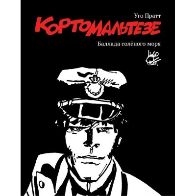Корто Мальтезе. Баллада солёного моря