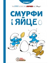 Смурфи і яйце