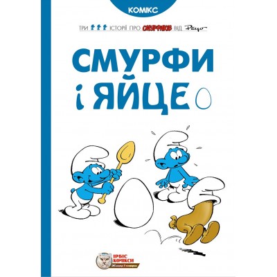 Смурфи і яйце
