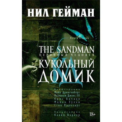 The Sandman. Песочный Человек. Книга 2. Кукольный Домик