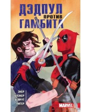 Дэдпул против Гамбита (твердый переплет) Дэдпул против Гамбита (твердый переплет)