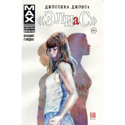 Джессика Джонс: Элиас. Том 1 Джессика Джонс: Элиас. Том 1