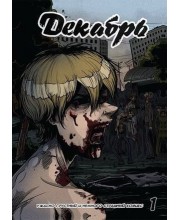 Декабрь №1