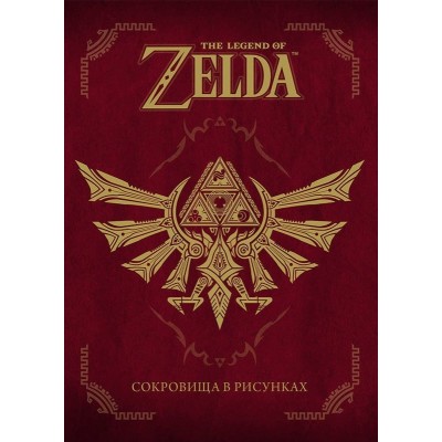 The Legend Of Zelda. Сокровища в рисунках