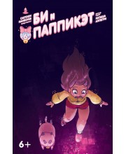 Би и Паппикэт №6