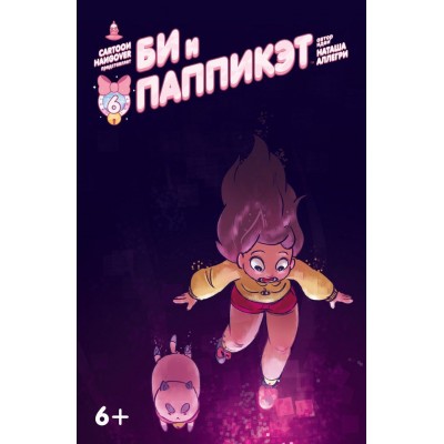 Би и Паппикэт №6