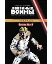 Звёздные войны. Официальная коллекция комиксов. Том 11. Классика. Часть 11