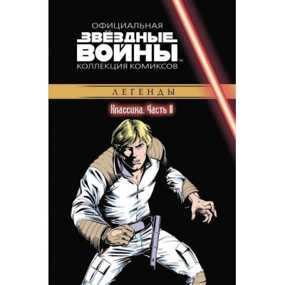 Звёздные войны. Официальная коллекция комиксов. Том 11. Классика. Часть 11