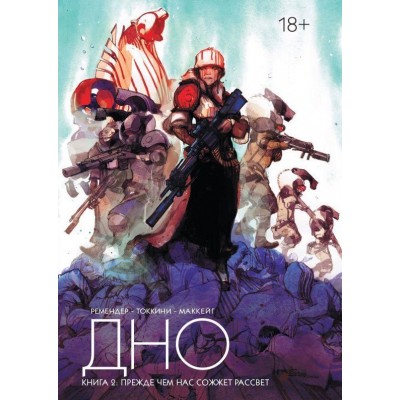 Дно. Книга 2. Прежде чем нас сожжет рассвет