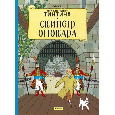 Приключения Тинтина. Скипетр Оттокара