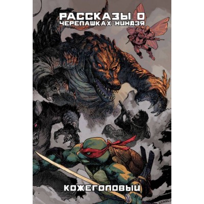 Рассказы о Черепашках-Ниндзя. Книга 3. Кожеголовый. Альтернативная обложка