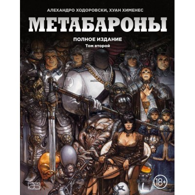 Метабароны. Том 2