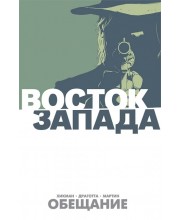 Восток Запада. Том 1