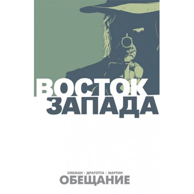 Восток Запада. Том 1