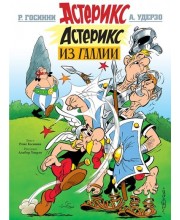 Астерикс. Астерикс из Галлии