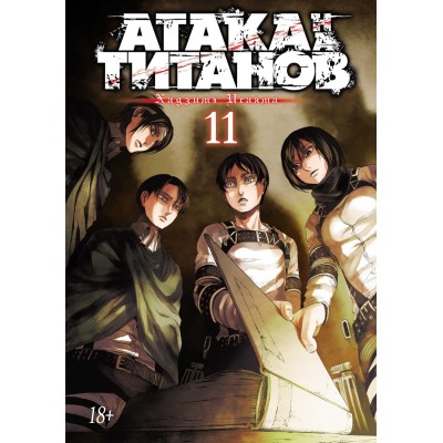 Атака на Титанов. Книга 11 Атака на Титанов. Книга 11