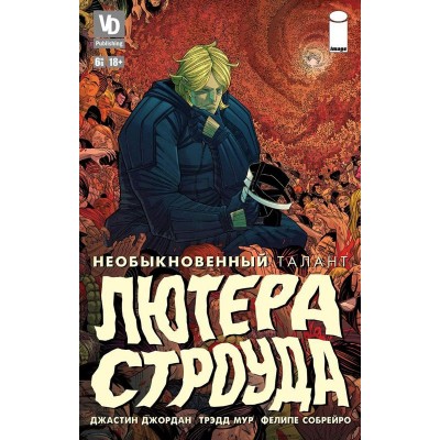 Необыкновенный талант Лютера Строуда №6