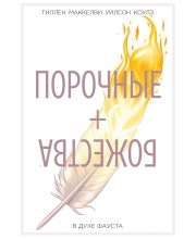 Порочные + Божества. Том 1. В духе Фауста