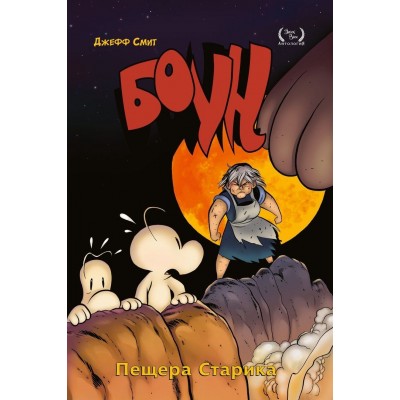 Боун. Книга 6. Пещера старика